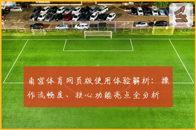 南宫体育网页版使用体验解析：操作流畅度、核心功能亮点全分析