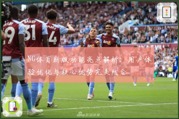 NG体育新版功能亮点解析：用户体验优化与核心优势完美结合