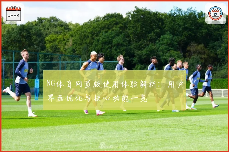 NG体育网页版使用体验解析：用户界面优化与核心功能一览