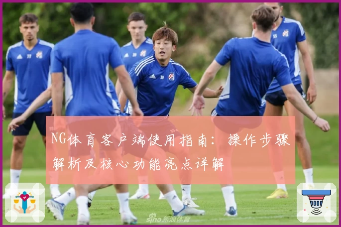 NG体育客户端使用指南：操作步骤解析及核心功能亮点详解