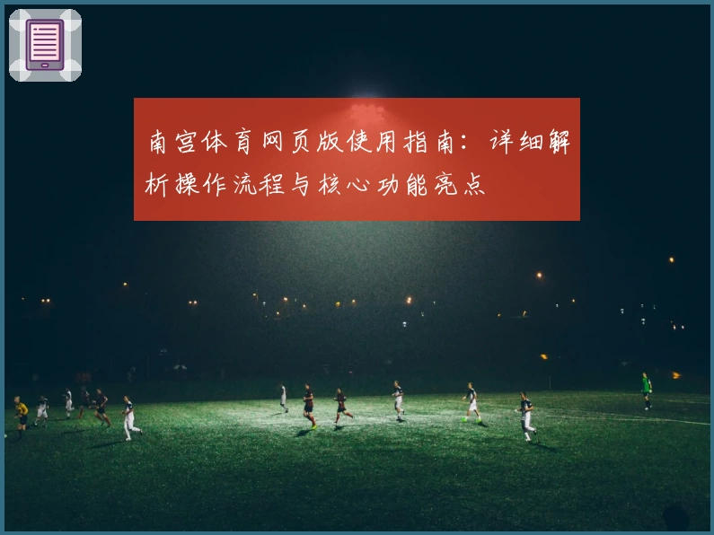 南宫体育网页版使用指南：详细解析操作流程与核心功能亮点